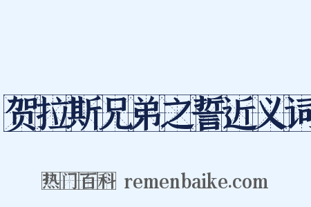 贺拉斯兄弟之誓近义词是什么意思的图片